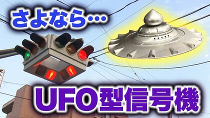 日本最後のUFO型信号機　仙台から姿消すことに…令和の小学生も「悲しい」【宮城発】