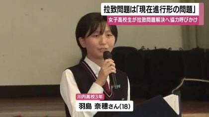 女子高校生が拉致問題解決へ協力呼びかけ　拉致問題は「現在進行形の問題」【鹿児島】