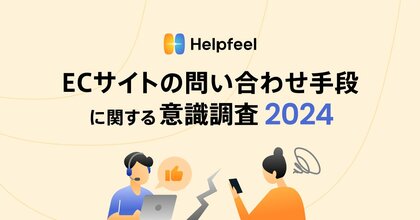 ECサイトにおける疑問解消、事業者と利用者の評価に大きな乖離【ECサイトの問い合わせ手段に関する意識調査】