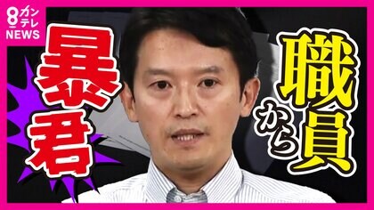 「暴君」「瞬間湯沸かし器」知事の“パワハラ”調査アンケートに職員回答　会見でパワハラの事実を否定するも「指導はした」