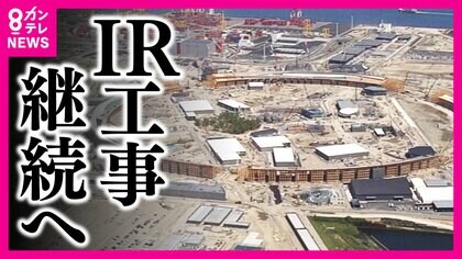 IR事業者が撤退の権利「解除権」放棄　万博期間中の工事も休日増で実施へ　吉村知事は手応え「皆が合意できるところまでたどり着けて良かった」