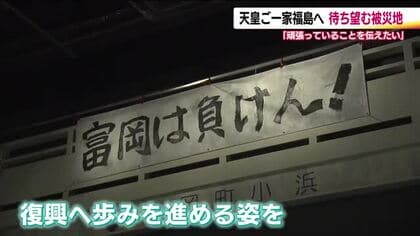 天皇ご一家が福島県へ　東日本大震災から15年　原発事故の被災地の“いま”を伝えたい　期待を寄せる県民