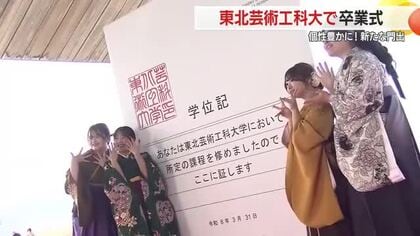 東北芸術工科大学卒業式・個性が光る姿で新たなスタート　山形