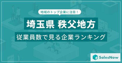 【埼玉県秩父地方】従業員数ランキングを公開!/SalesNow DBレポート