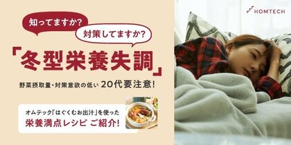 【冬型栄養失調に関する調査】「冬型栄養失調」を知っている人のうち3人に2人は対策している!対策意欲が最も高い40代に比べ野菜摂取量・対策意欲の低い20代は要注意