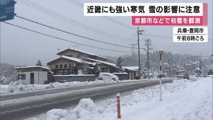 近畿にも強い寒気到来で冷え込む　北部に積雪も　ピーク過ぎたが交通への影響など要注意　