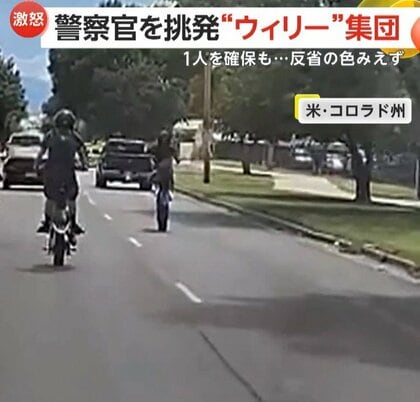 「道路でバカなまねするな！」前輪上げ警察官を挑発する“ウィリー集団”　確保された若者「ごめんなさい」“反省”しつつもスマホいじる　アメリカ