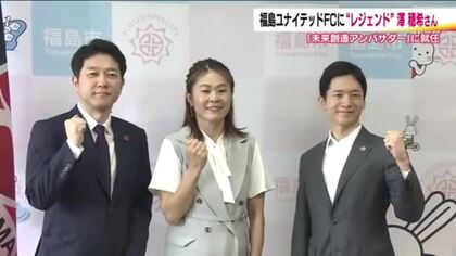 なでしこのレジェンドが福島ユナイテッドの「未来創造アンバサダー」に　澤穂希さんが就任　福島の振興に