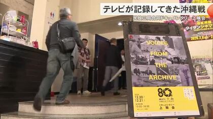 桜坂劇場で民放三局合同ドキュメンタリー上映会　戦後80年の節目に戦争の記録と記憶を次世代に継承