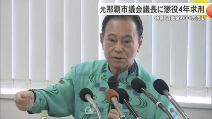 那覇市の土地の所有権をめぐる贈収賄事件　検察が前議長に懲役4年求刑　4000万円の追徴金支払い求める