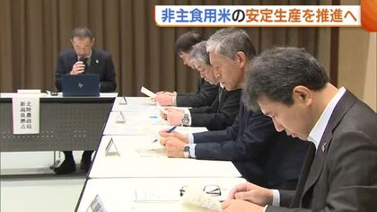 “非主食用米の安定生産”推進へ！主食用米への転換進み作付面積が減少傾向「業者は新潟米を待ち望んでいる」
