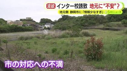 インターナショナルスクール誘致に近隣住民が懸念示すワケ　「外国人が増え治安が悪化するのではないか」との声も　市は「日本人を中心としてグローバル人材を育成するための学校」