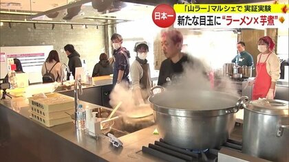 県民食の「芋煮」と「ラーメン」がコラボレーション　新たな“目玉イベント”で山形の食をPR【山形発】