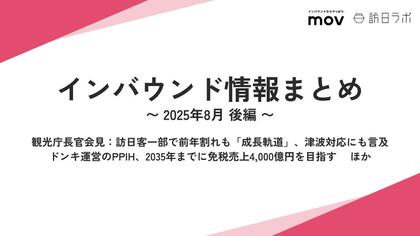 ドンキ運営のPPIH、2035年までに免税売上4,000億円目指す :観光・インバウンドの最新動向がわかる!インバウンド情報まとめ「2025年8月後編」を訪日ラボが公開