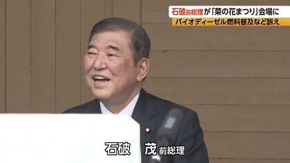 石破茂前総理が「バイオディーゼル燃料の普及」の必要性など訴え　長野県飯山市の「菜の花まつり」会場に
