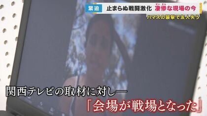 「フェス会場は戦場となった」 ハマスの攻撃から生き延びたイスラエル人が語る襲撃時の状況