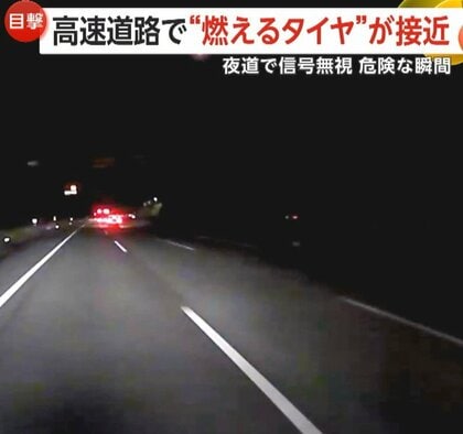 「まじかぁー…」新東名で“燃える脱輪タイヤ”急接近…乗客38人乗せた夜行バス間一髪で回避　「あ然」夜道で信号無視する危険な車も