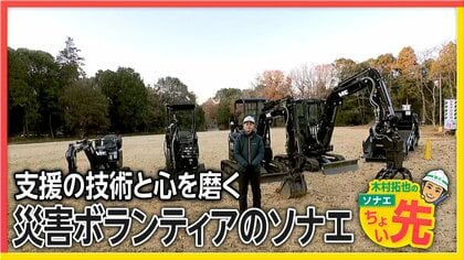 国内初の「災害ボランティア」訓練施設　木村キャスターも挑戦！免許不要の小型重機や「屋根の応急処置」…研修後に被災地へ