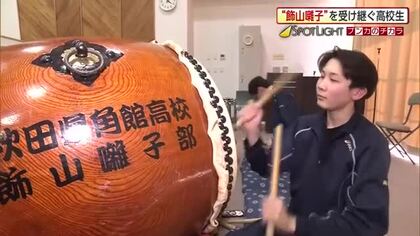 おはやしの魅力発信し未来へつなぐ　地域の伝統芸能を受け継ぐ角館高校飾山囃子部　秋田・仙北市