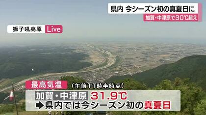 加賀・中津原で３０℃超　県内初の真夏日に