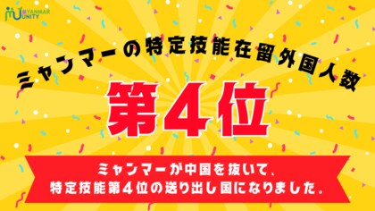 ミャンマーが特定技能在留外国人数が第4位の国になりました!《業界別セミナー無料アーカイブ視聴できます》