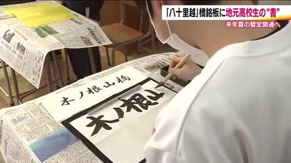 福島と新潟を結ぶ国道289号「八十里越」　橋銘板に地元高校生の書　来年夏の暫定開通控え　福島・只見町