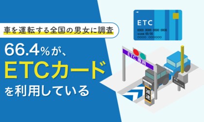 【車を運転する全国の男女に調査】66.4%が、ETCカードを「利用している」