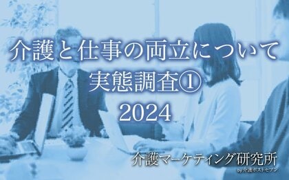 【介護マーケティング研究所 by 介護ポストセブン】「介護と仕事の両立」について調査を実施!両立できていないと考える人は35%、実際に離職した人は2割にのぼる実態が明らかに!