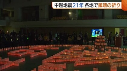 【中越地震21年】68人が犠牲に…地震発生時刻に合わせ新潟県内各地で鎮魂の祈り