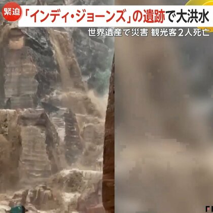 【緊迫】「インディ・ジョーンズ」に登場する古代都市、世界遺産「ペトラ遺跡」が大洪水…観光客1800人が避難　ヨルダン国内で観光客2人死亡