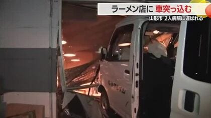ブロック塀突き破りラーメン店に車突っ込む…60代運転手・20代客が病院へ　山形・鬼がらし江俣店