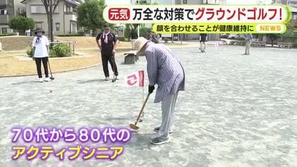 きょうも暑い…万全な対策でグラウンドゴルフ！顔を合わせることが健康維持に　海岸は海開きで海水浴シーズンに