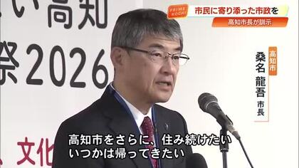 「高知市を住み続けたいまちに」桑名市長が管理職に訓示　よさこい高知文化祭で魅力発信へ