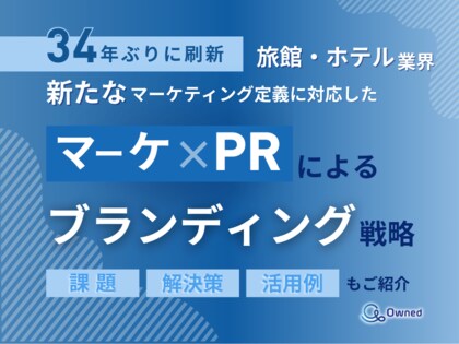 旅館・ホテル業界向け|新たなマーケティング定義×PRによるブランディング戦略をまとめたレポート【2025年5月版】