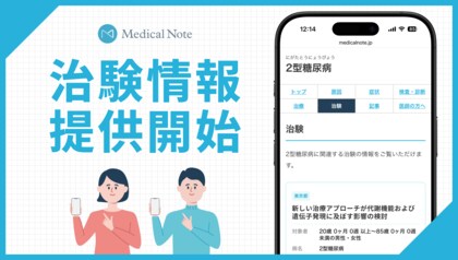 国内最大級の医療メディア「Medical Note」、疾患ページに「治験情報」を実装