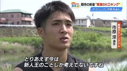 高知の逸材発見！「やばいですこいつのパンチ」《黒潮のKOキング》ボクシング市原涼選手(22)