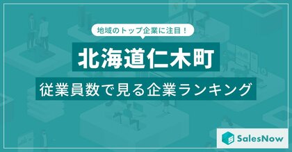 【北海道仁木町】従業員数ランキングを公開!/SalesNow DBレポート