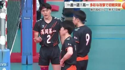富山県代表・高岡第一男子が10年ぶり春高バレー初戦突破！ コーチの一言で最終セットの危機を乗り越える