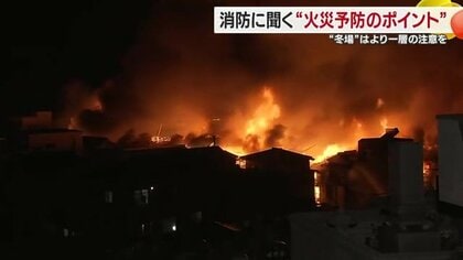 全国で多発する大規模火災！被害を防ぐために気をつけるべきこととは…火災の専門家・松山市消防局に聞いた【愛媛発】