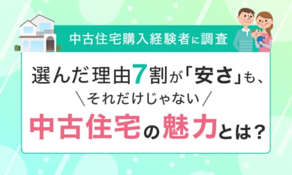 【中古住宅購入経験者に調査】選んだ理由7割が「安さ」も、それだけじゃない中古住宅の魅力とは？