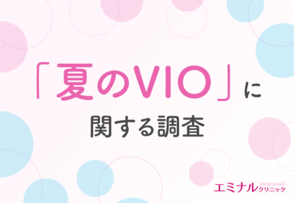 夏のVIOの悩み 上位は「ムレ」「ニオイ」「かゆみ」。8割の方がVIO脱毛での対策が有効だと回答!その理由とは