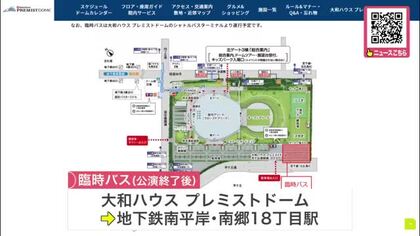【嵐ラストツアー】公演終了後に地下鉄駅まで『臨時バス』運行決定！「南平岸駅」＋「南郷18丁目駅」の2路線＿主催者側の手配で実現…事前購入制3月5日から販売へ〈北海道札幌市〉