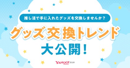 【Yahoo!フリマ 推し活実態調査】推し活でグッズを買う人の3割以上はグッズ交換の経験あり!「Yahoo!フリマ」で交換されているグッズジャンルのランキングも紹介