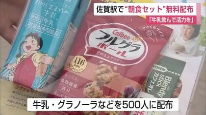 「牛乳の消費拡大につなげる」佐賀駅で”朝食セット”500人に無料配布【佐賀県】