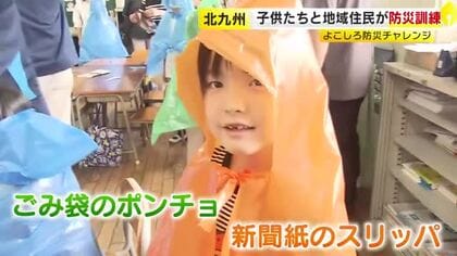 「自分の命を自分で守る」力を　北九州市で小中学生らが防災訓練　ごみ袋を使ったポンチョ作りなど　避難所を確認するスタンプラリーも　福岡