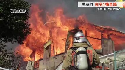 【高知】黒潮町で火災、住宅1棟が全焼、82歳男性がやけどで搬送