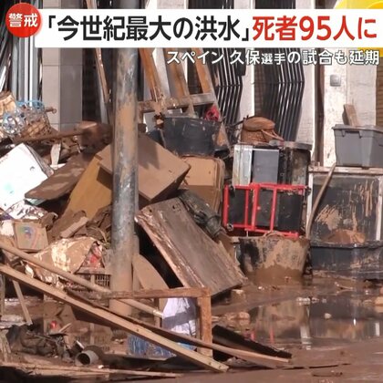 「今世紀最大の洪水」スペイン・バレンシア州で死者155人に…8時間で1年分に相当する雨量を記録　ソシエダ・久保建英選手の試合も延期に　