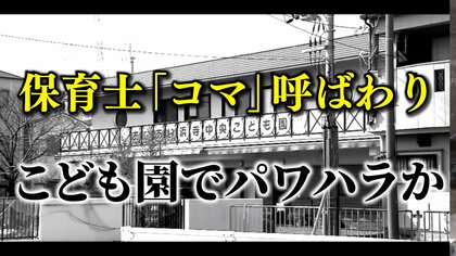 【保育士は『コマ』】悲痛な訴え！音声データ入手　こども園で保育士に「パワハラ」か　12人中10人退職へ　保護者説明会で「これ以上命を預かることできない」