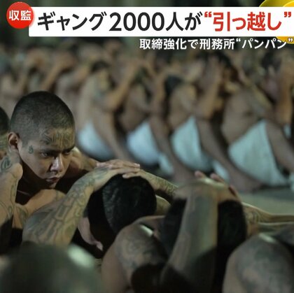 アメリカ大陸最大級…4万人収容「テロリスト収容センター」にギャング2千人移送　独房外は1日30分のみで面会NG　エルサルバドル