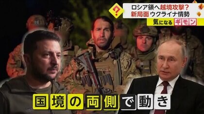 “反プーチン”ロシア人部隊「今こそクレムリンの独裁を止める時だ！」　露側領土に越境攻撃か…ウクライナは関与否定